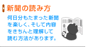 新聞の読み方