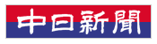 中日新聞