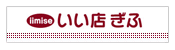 いい店ぎふ