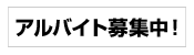 アルバイト募集中