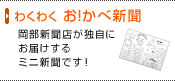 わくわくお！かべ新聞