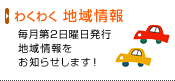 わくわく地域情報