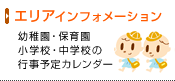 エリアインフォメーション