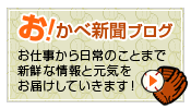 お！かべ新聞ブログ