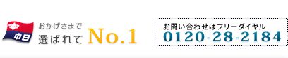 お問い合わせはフリーダイアル0120282184