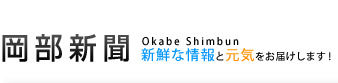 岡部新聞