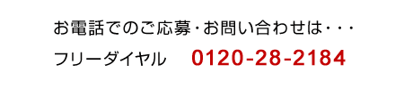 お電話でのご応募は　0120-28-2184