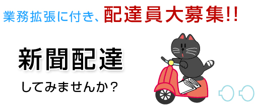 業務拡張につき、配達員大募集中!!