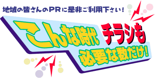 チラシいるだけ